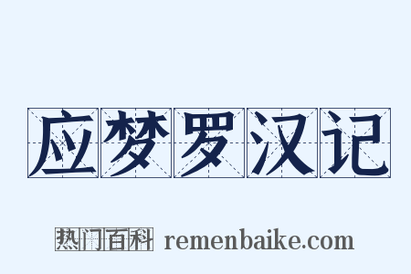 应梦罗汉记是什么意思的图片